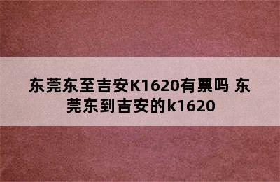 东莞东至吉安K1620有票吗 东莞东到吉安的k1620